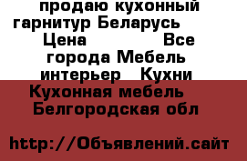 продаю кухонный гарнитур Беларусь 1000 › Цена ­ 12 800 - Все города Мебель, интерьер » Кухни. Кухонная мебель   . Белгородская обл.